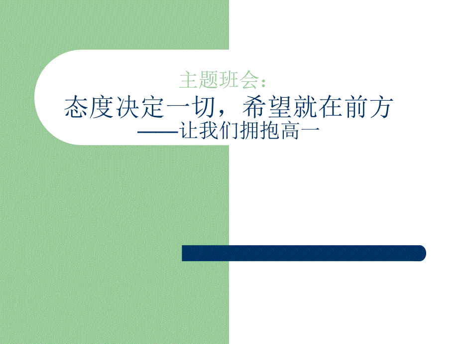 高一主题班会《让我们拥抱高》_第1页