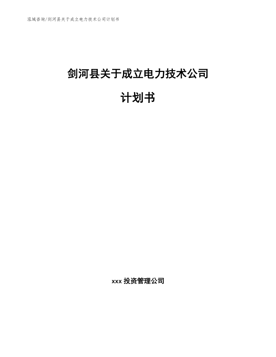 剑河县关于成立电力技术公司计划书（参考范文）_第1页