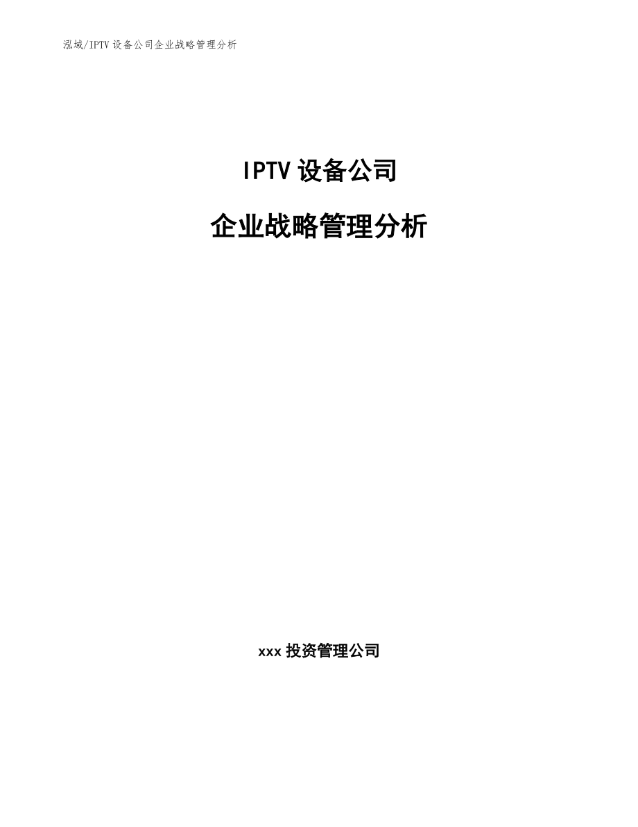 IPTV设备公司企业战略管理分析_第1页