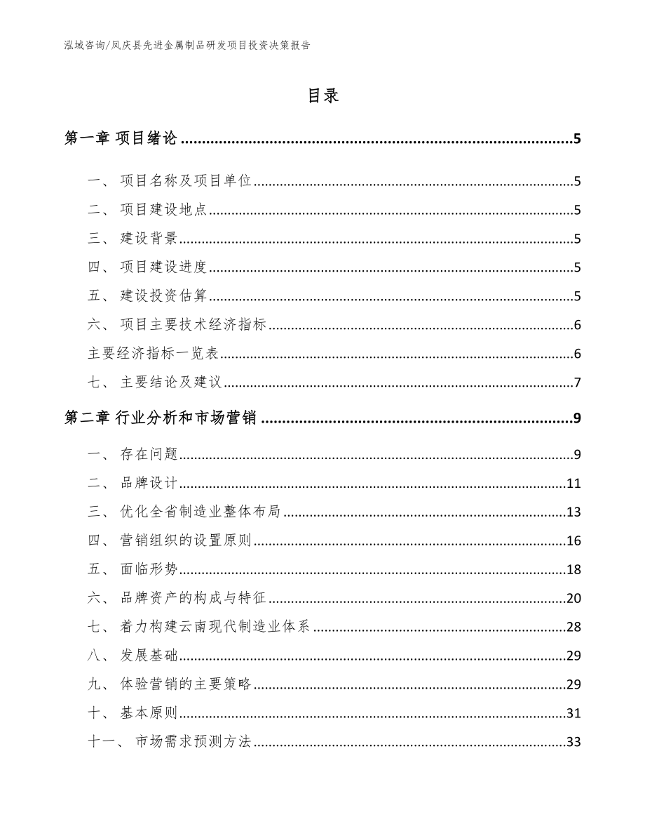 凤庆县先进金属制品研发项目投资决策报告_第1页