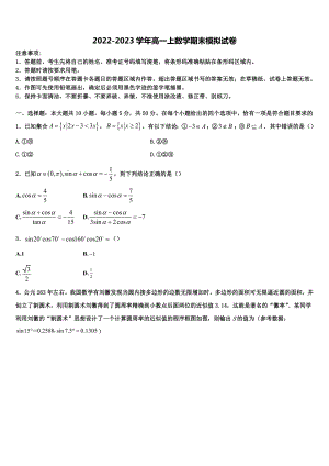 2022-2023学年广东深圳罗湖外国语学校高一数学第一学期期末预测试题含解析
