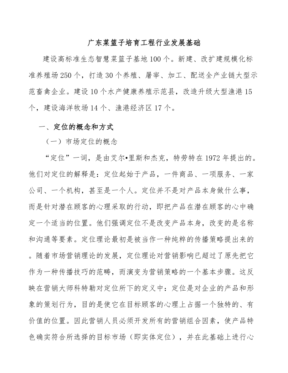 广东菜篮子培育工程行业发展基础_第1页