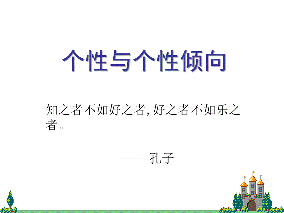 个性倾向动机需要_第1页