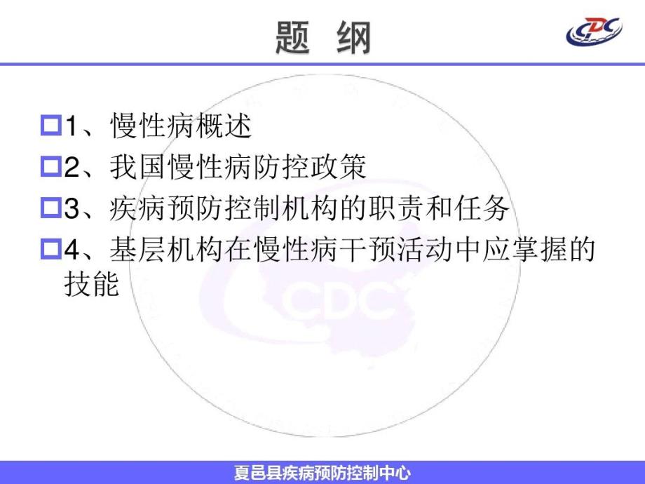 医疗机构在慢性病防治工作中职责及任务课件_第1页