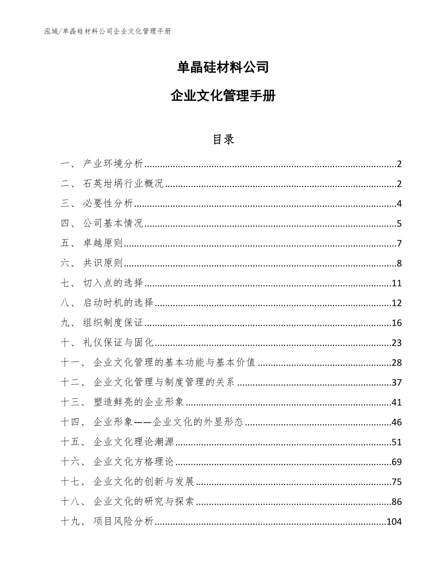 单晶硅材料公司企业文化管理手册（参考）_第1页