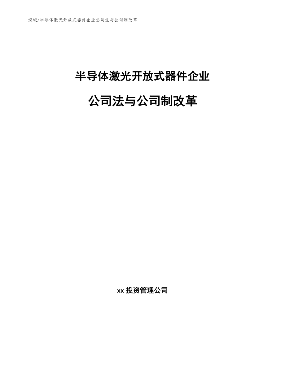 半导体激光开放式器件企业公司法与公司制改革【参考】_第1页