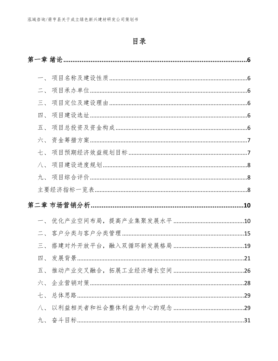 册亨县关于成立绿色新兴建材研发公司策划书_第1页