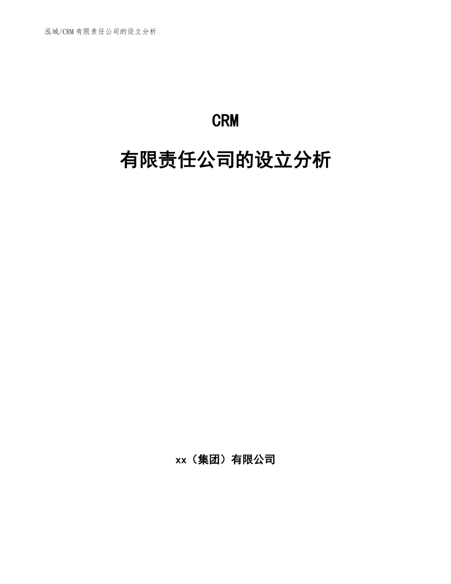 CRM有限责任公司的设立分析_范文_第1页