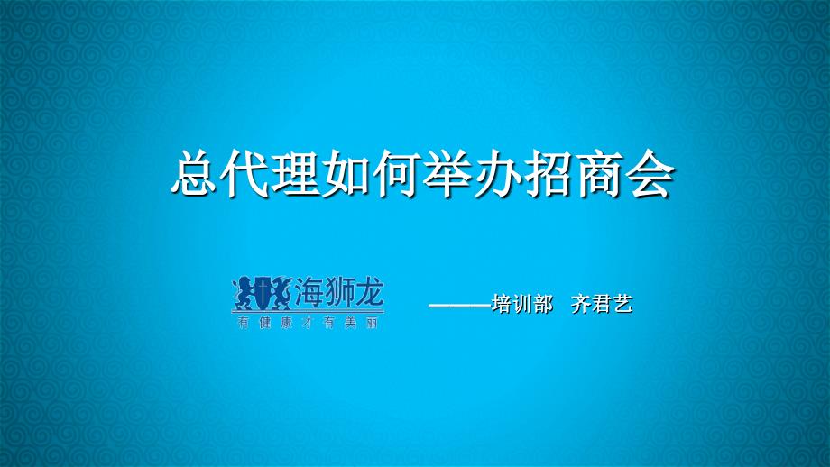 总代理如何举办一场成功的招商会_第1页