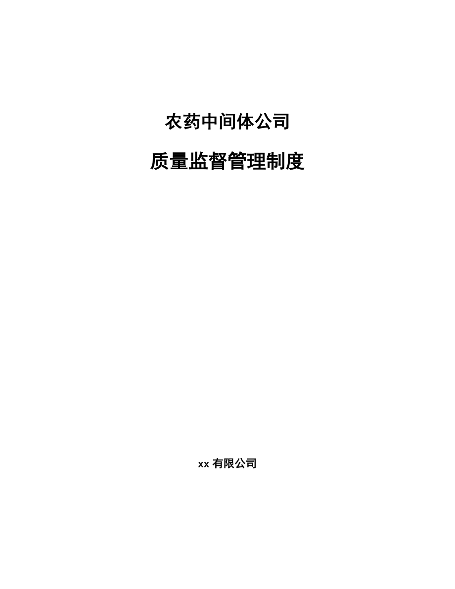 农药中间体公司质量监督管理制度_第1页