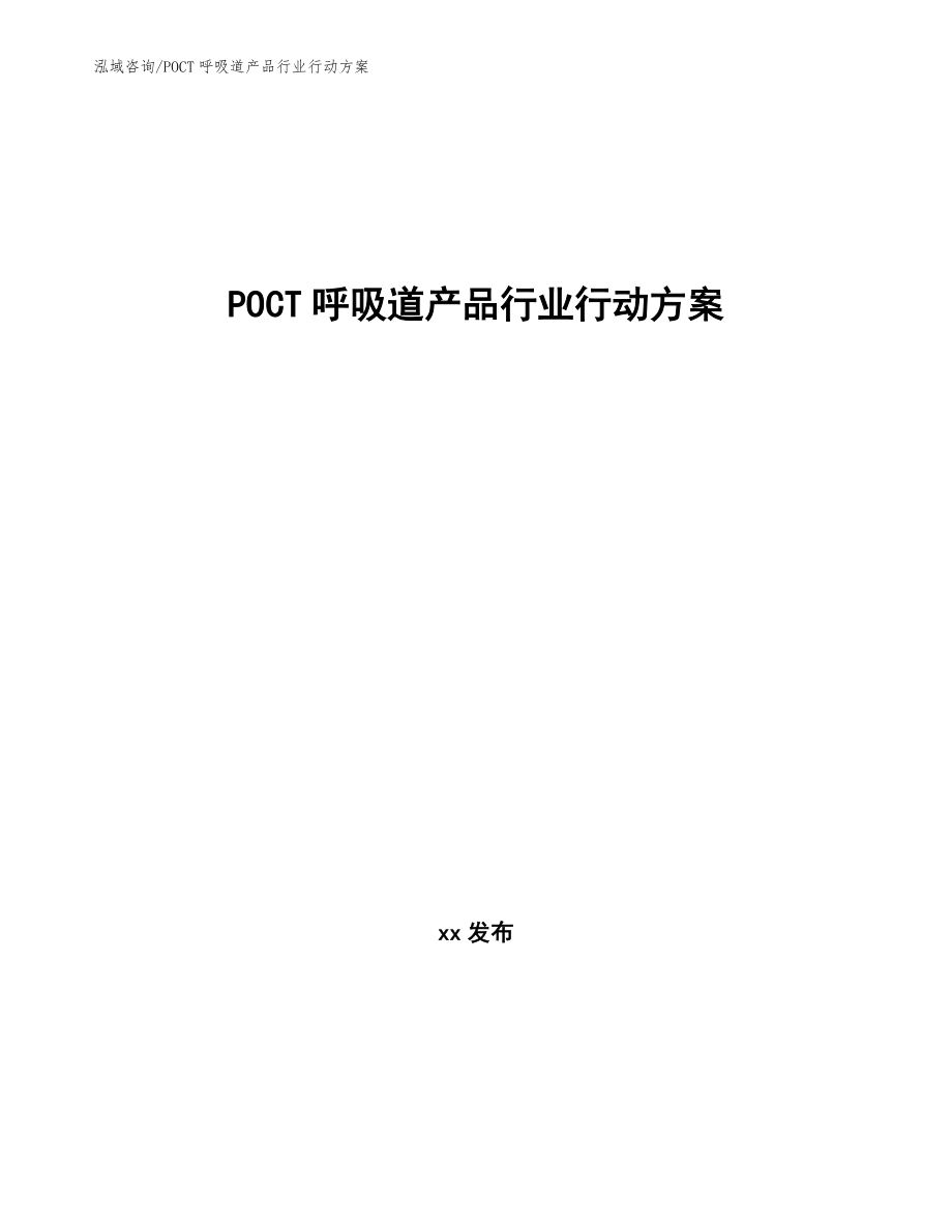 POCT呼吸道产品行业行动方案_第1页