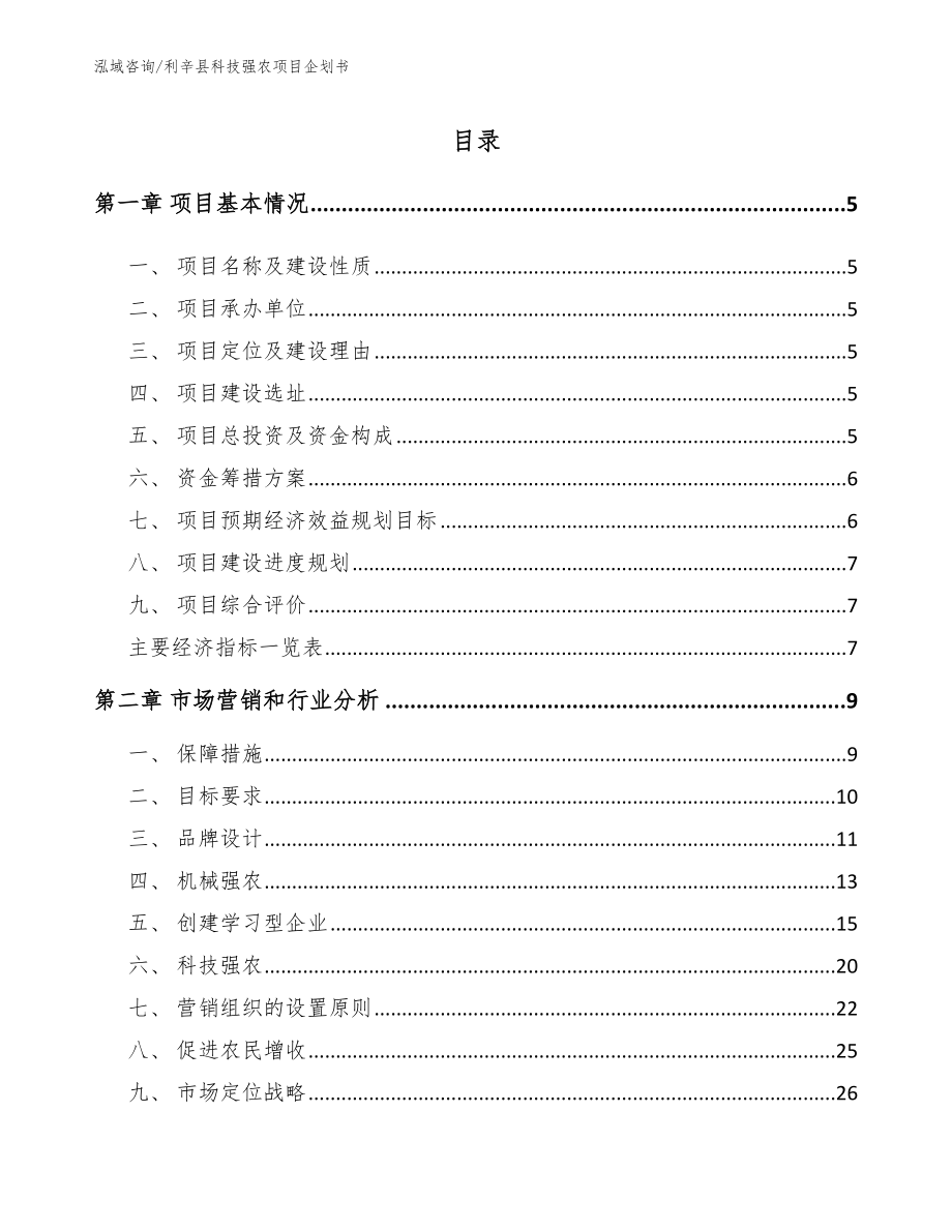 利辛县科技强农项目企划书【范文】_第1页