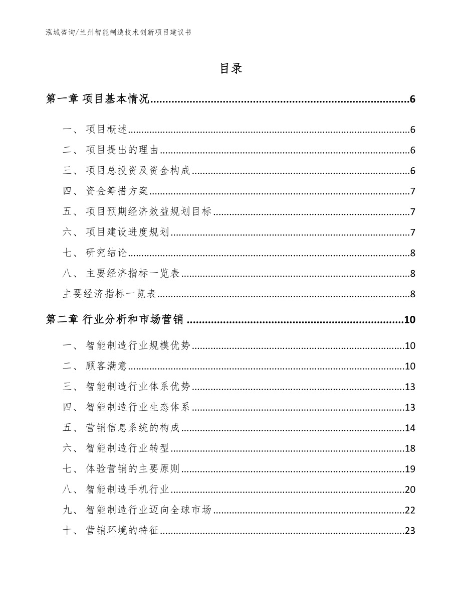 兰州智能制造技术创新项目建议书【模板】_第1页