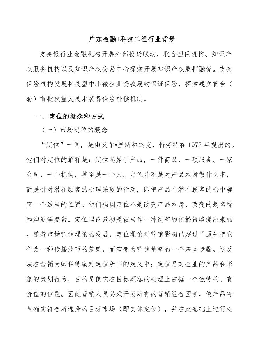 广东金融+科技工程行业背景_第1页