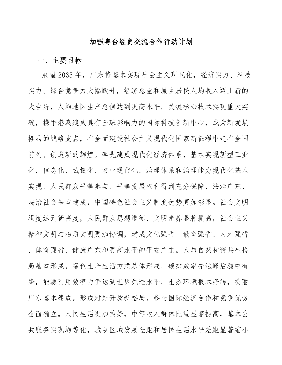 加强粤台经贸交流合作行动计划_第1页