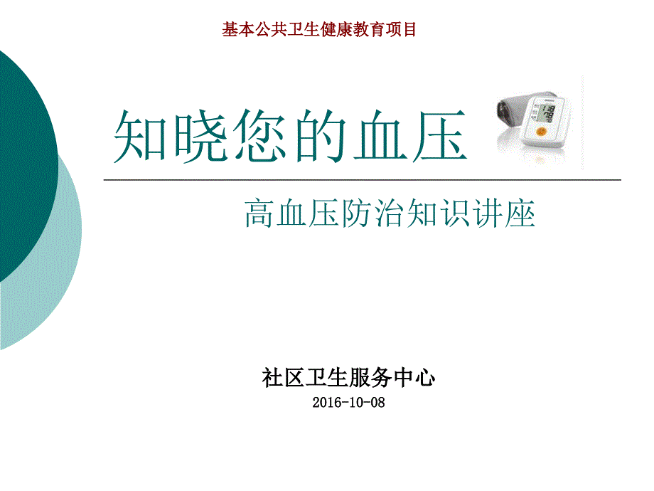 高血压防治知识讲座课件_第1页