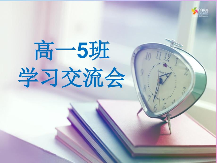 高一主题班会《演习方法交流会》_第1页