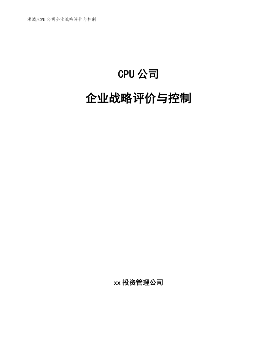 CPU公司企业战略评价与控制（参考）_第1页