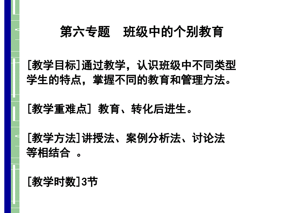 专题班级中的个别教育_第1页