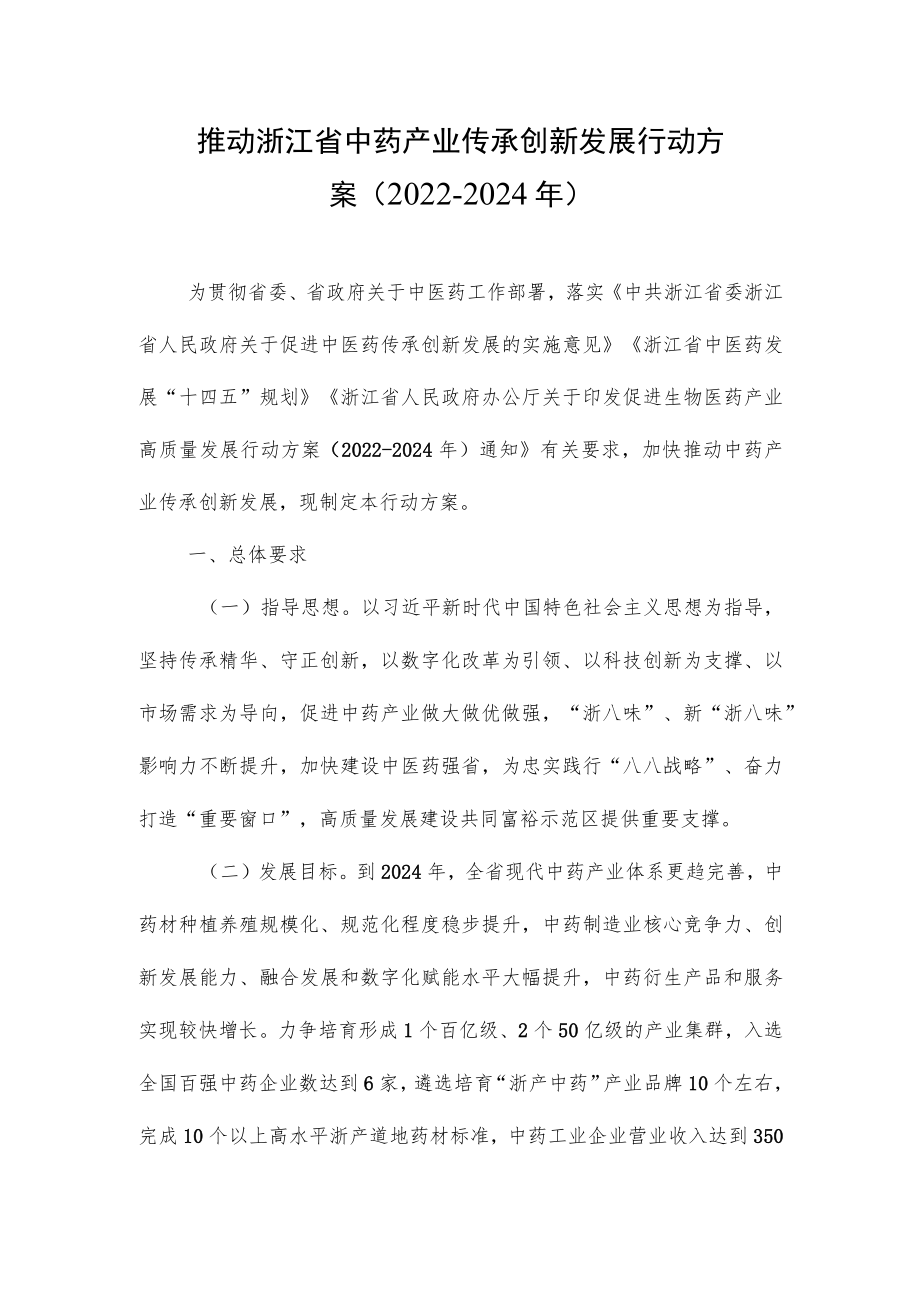 《推动浙江省中药产业传承创新发展行动方案（2022-2024年）》全文及解读_第1页