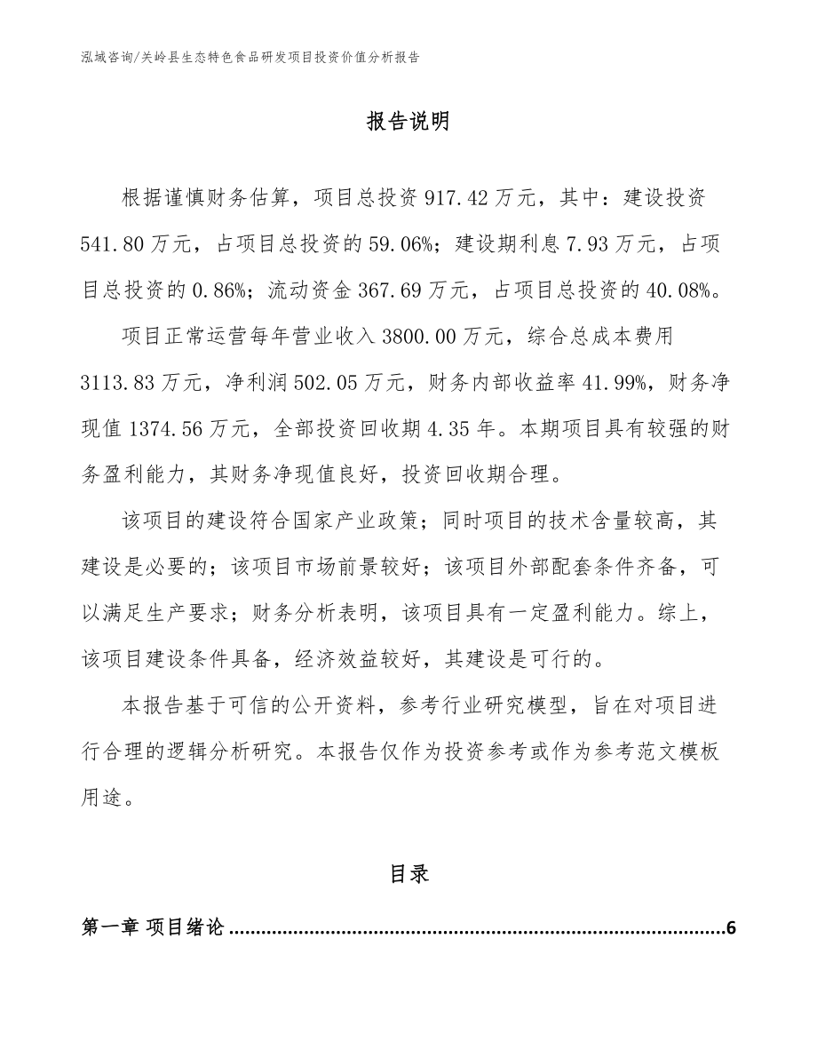 关岭县生态特色食品研发项目投资价值分析报告_第1页