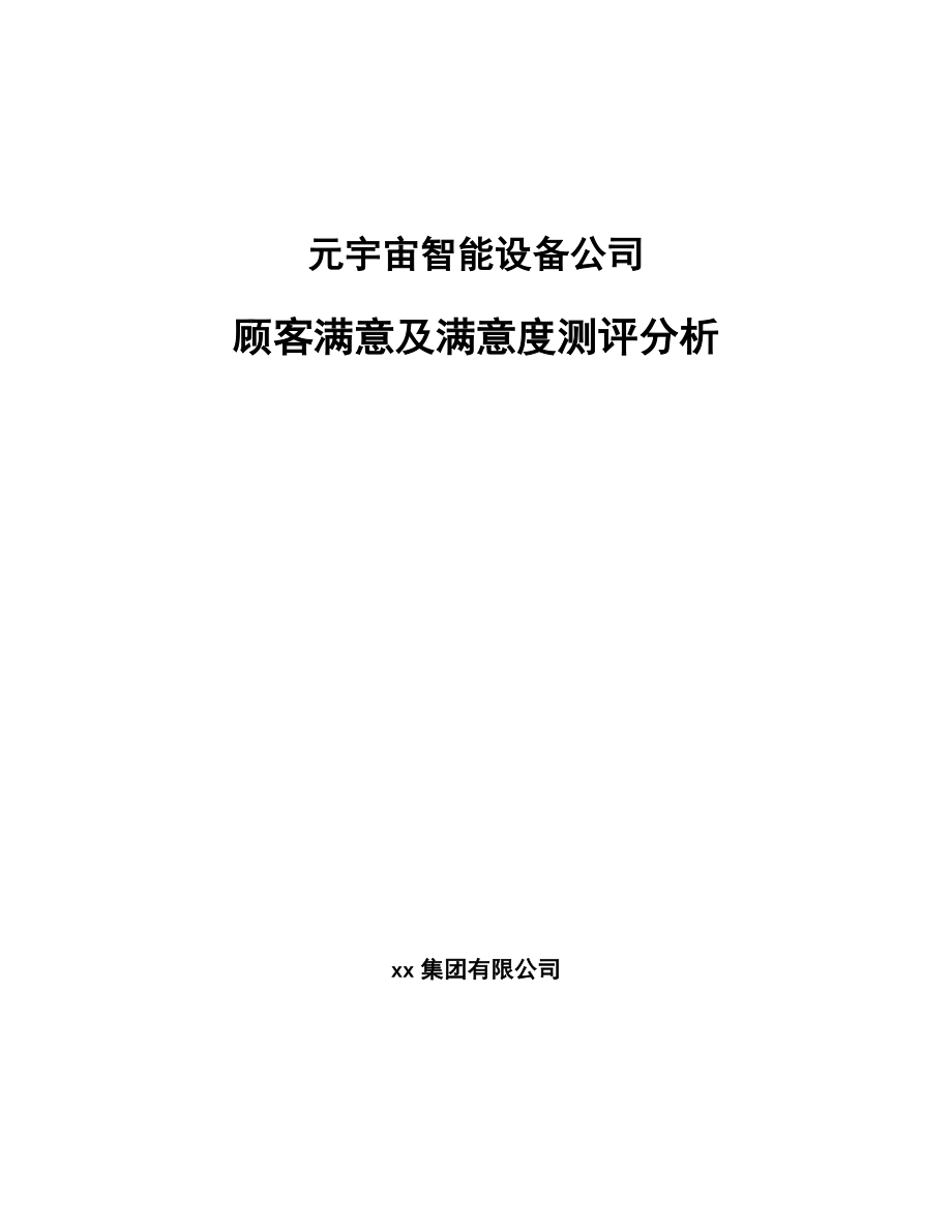 元宇宙智能设备公司顾客满意及满意度测评分析（范文）_第1页