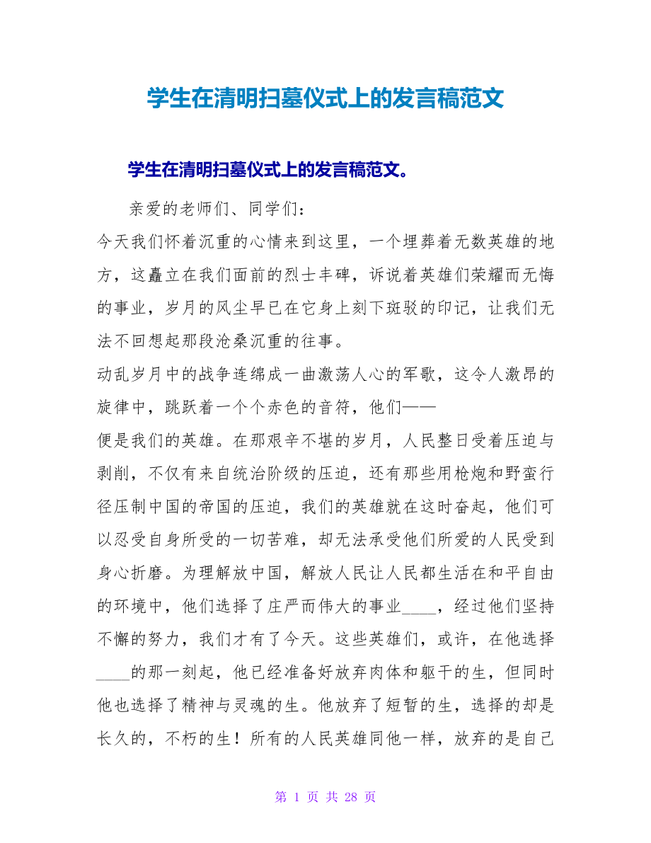 学生在清明扫墓仪式上的发言稿范文_第1页