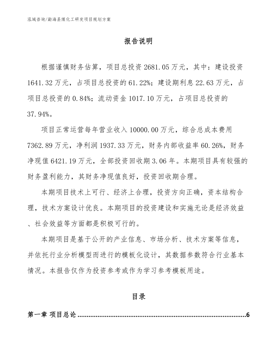 勐海县煤化工研发项目规划方案_第1页