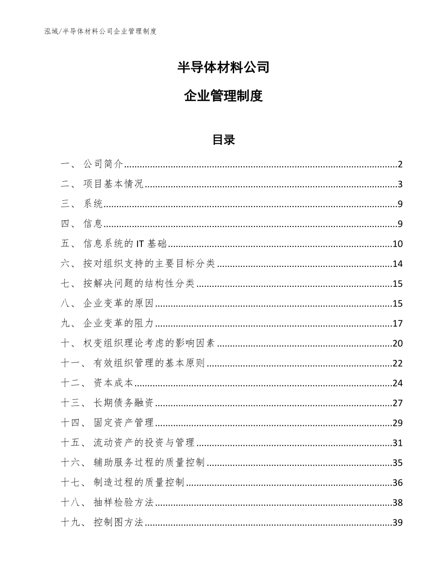 半导体材料公司企业管理制度_范文_第1页