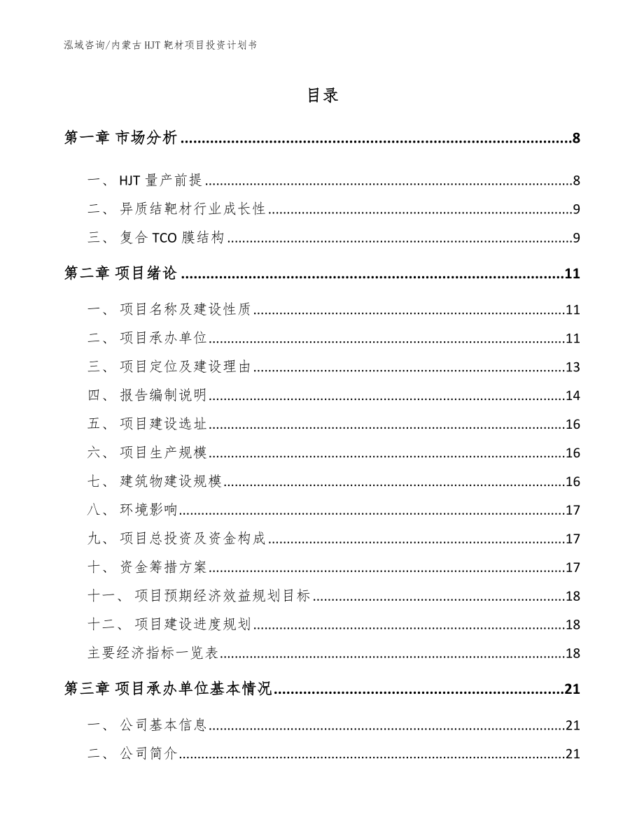 内蒙古HJT靶材项目投资计划书_范文参考_第1页