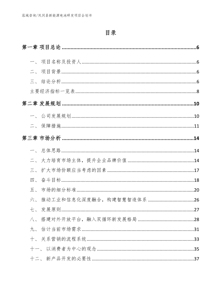 凤冈县新能源电池研发项目企划书_模板_第1页