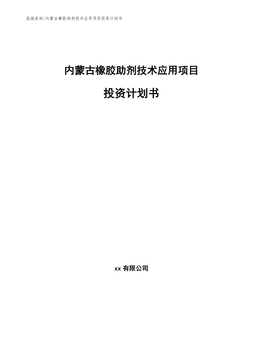 内蒙古橡胶助剂技术应用项目投资计划书范文_第1页