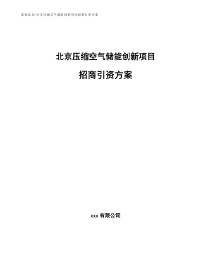 北京压缩空气储能创新项目招商引资方案