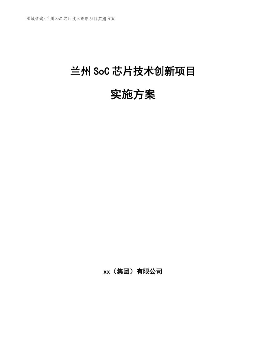 兰州SoC芯片技术创新项目实施方案_范文模板_第1页