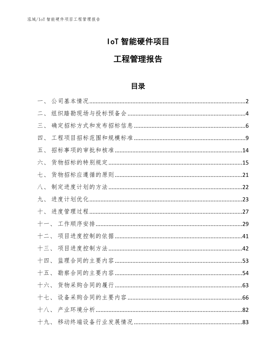 IoT智能硬件项目工程管理报告_第1页