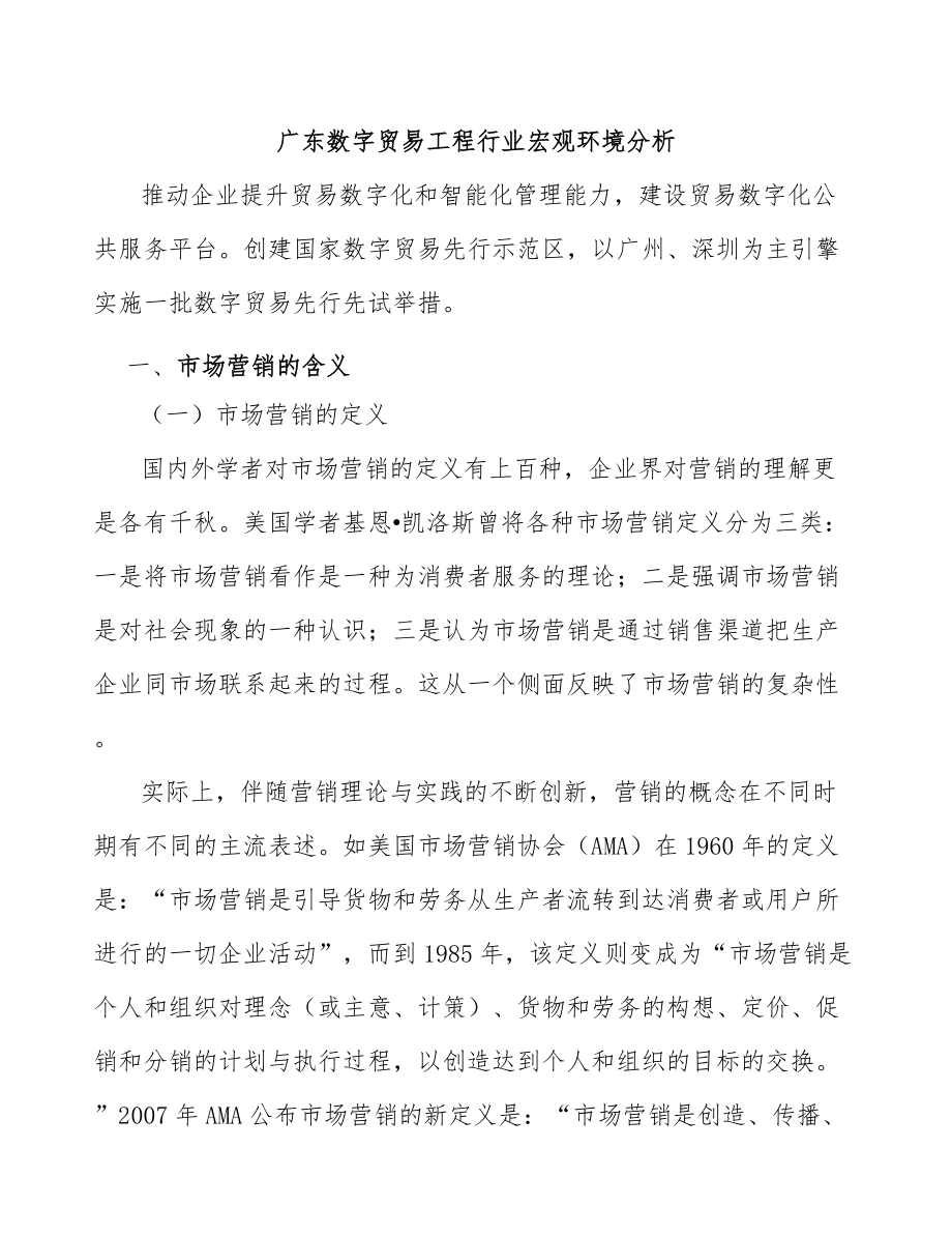 广东数字贸易工程行业宏观环境分析_第1页