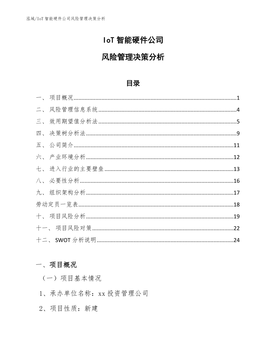 IoT智能硬件公司风险管理决策分析_第1页