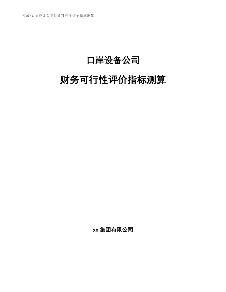 口岸设备公司财务可行性评价指标测算_第1页