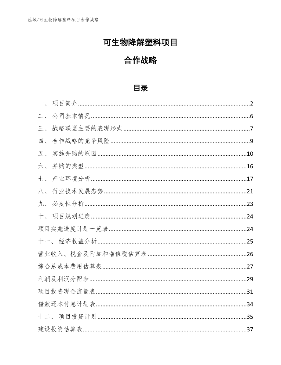 可生物降解塑料项目合作战略_第1页