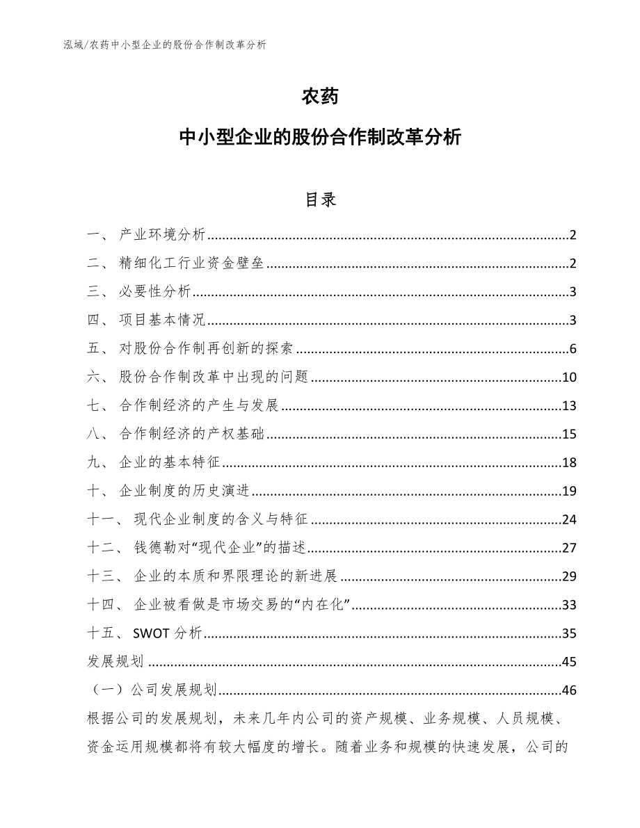 农药中小型企业的股份合作制改革分析_第1页