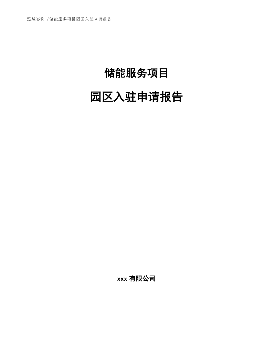 储能服务项目园区入驻申请报告_第1页