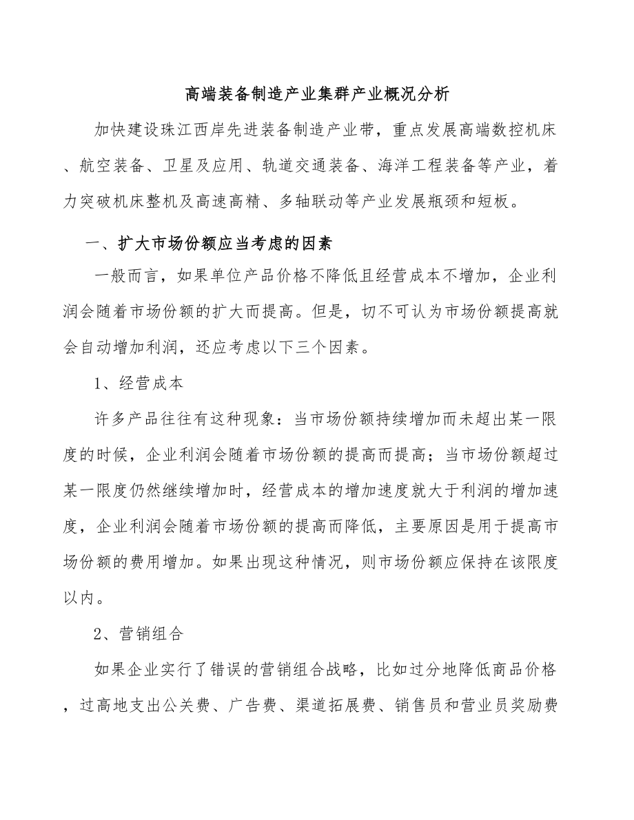 高端装备制造产业集群产业概况分析_第1页