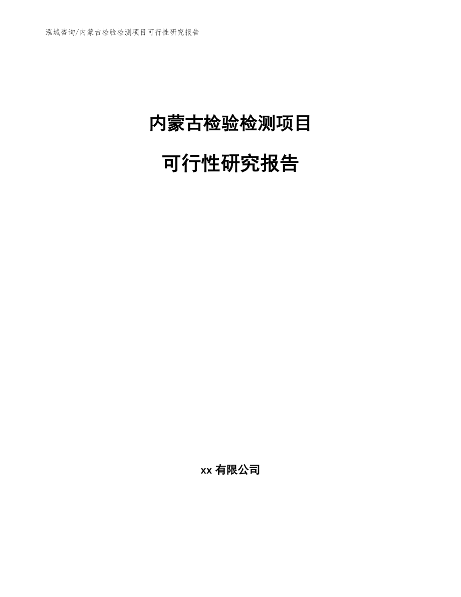 内蒙古检验检测项目可行性研究报告（模板）_第1页