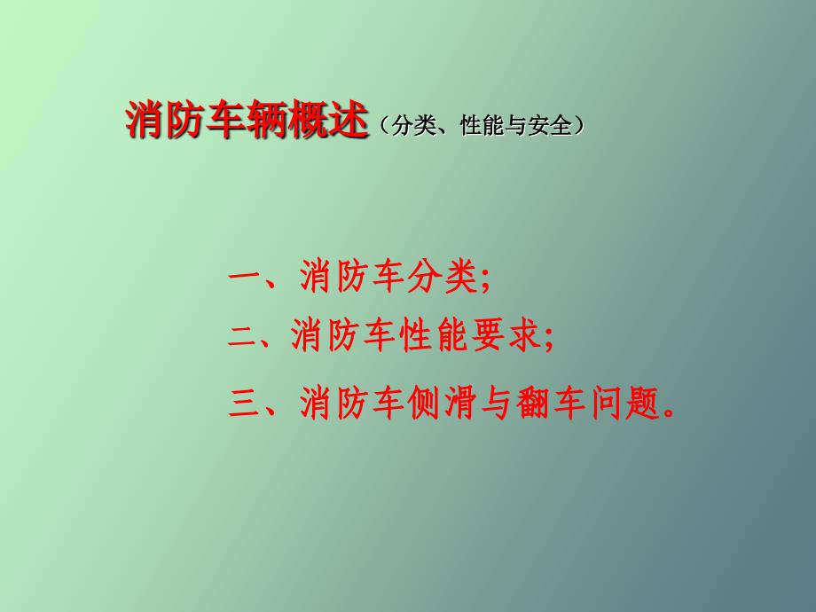 消防车类型、性能与安全_第1页