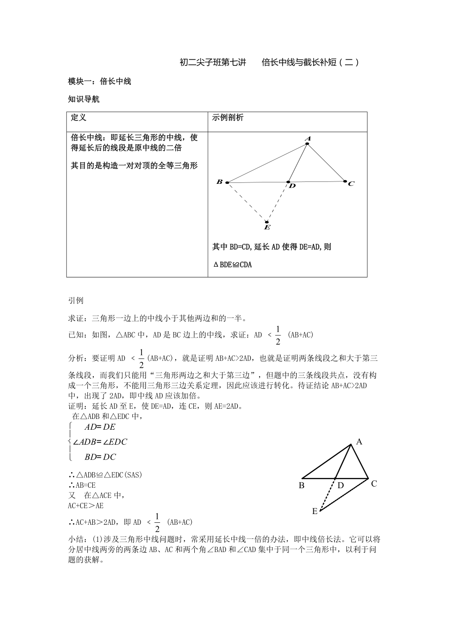 初二数学尖子班第七讲倍长中线与截长补短_第1页