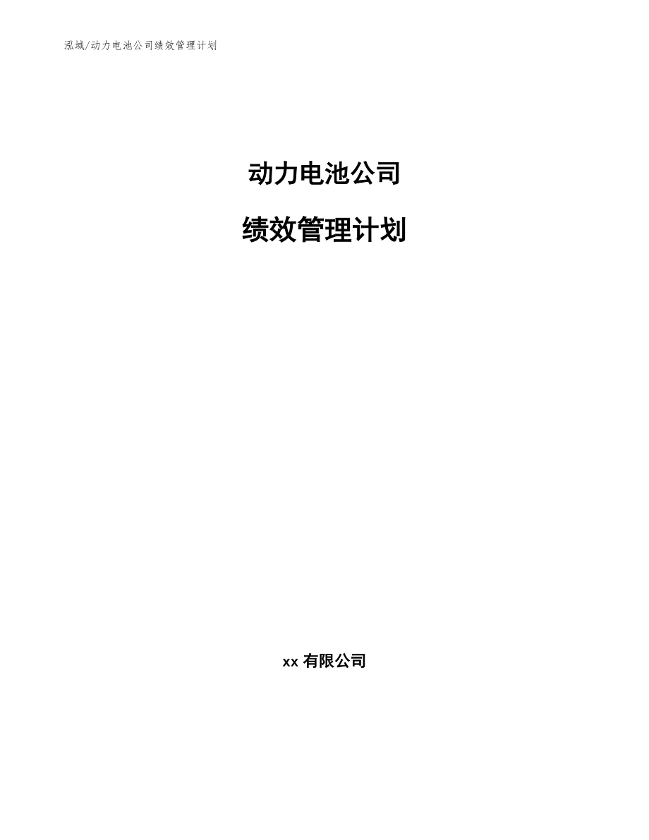 动力电池公司绩效管理计划【范文】_第1页