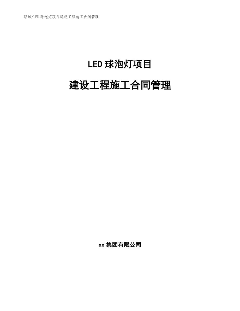 LED球泡灯项目建设工程施工合同管理_第1页