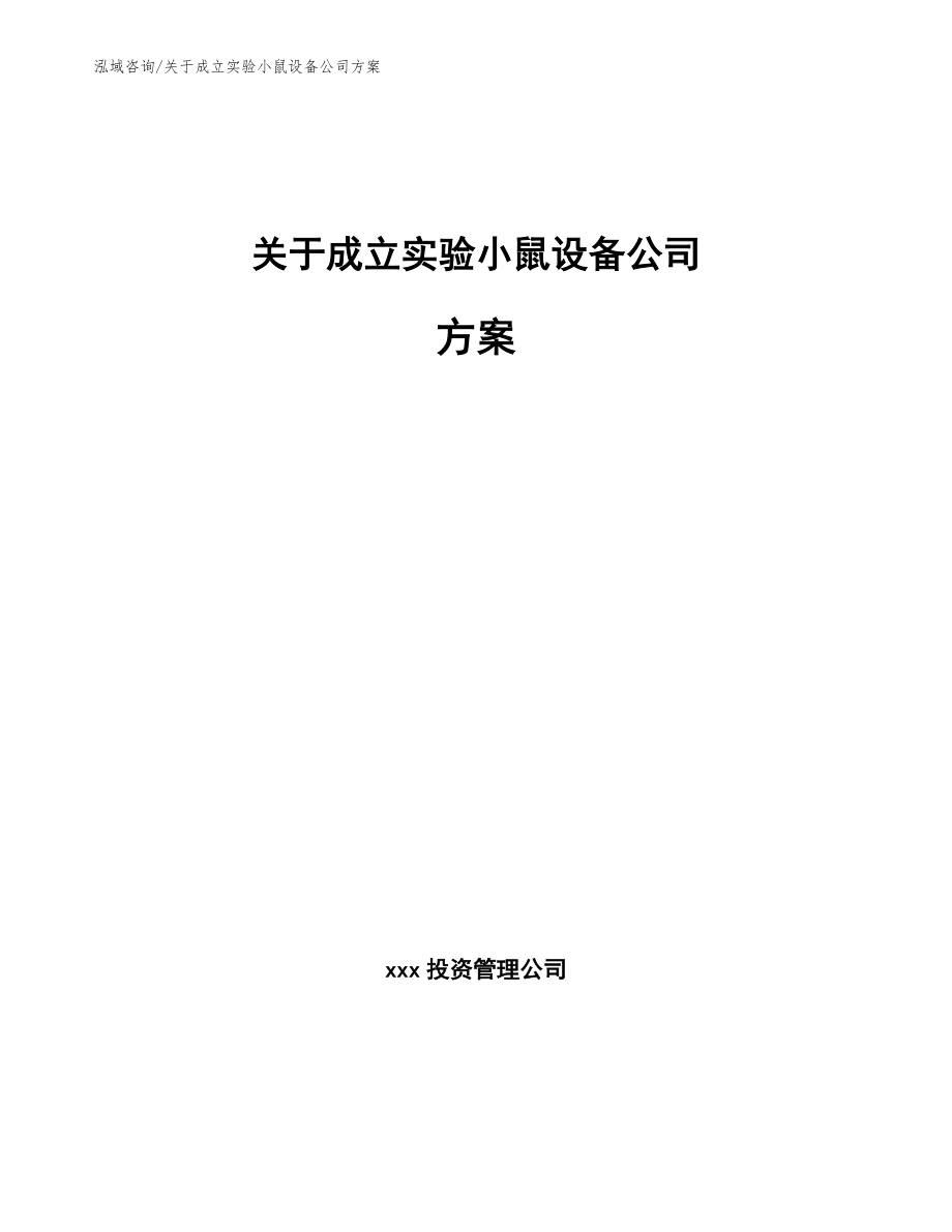 关于成立实验小鼠设备公司方案【模板范本】_第1页