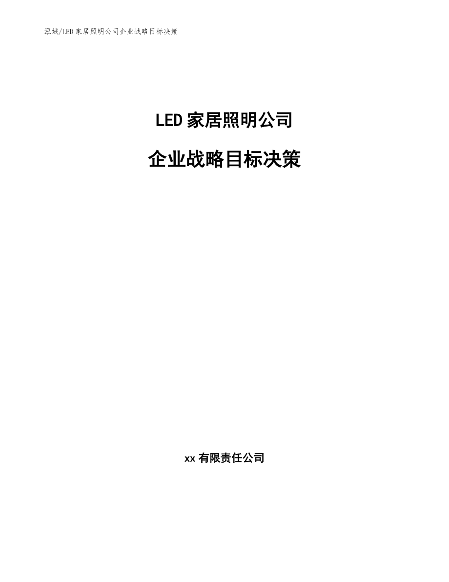 LED家居照明公司企业战略目标决策（参考）_第1页