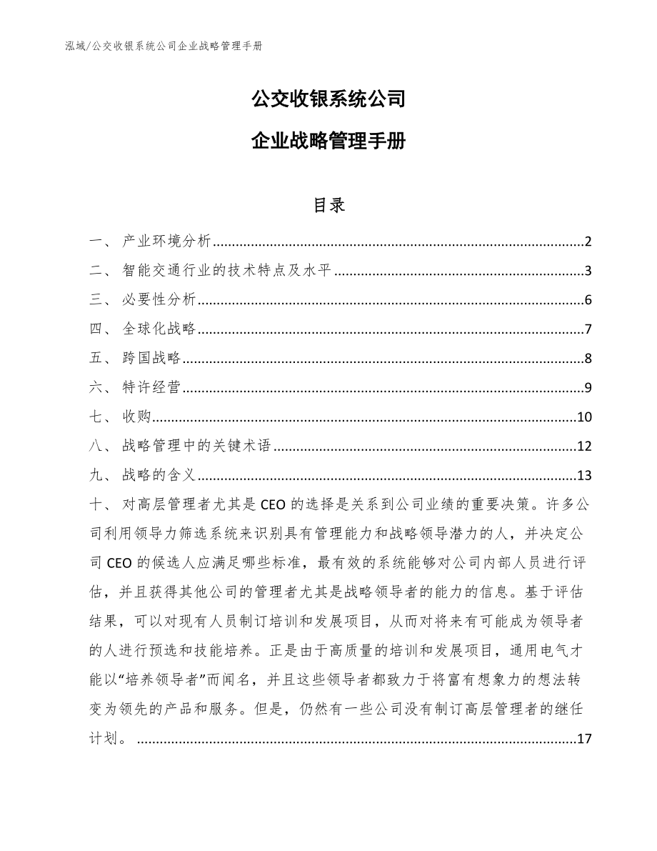 公交收银系统公司企业战略管理手册_第1页